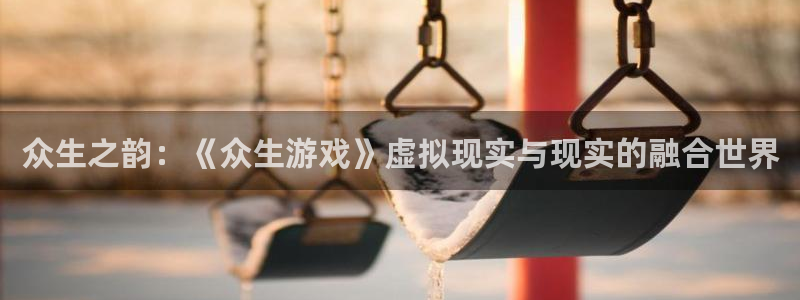 db电竞电子商务有限公司电话：众生之韵：《众生游戏》虚拟现实与现实的融合世界