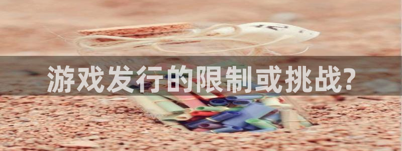 db电竞官网注册平台是什么软件：游戏发行的限制或挑战?