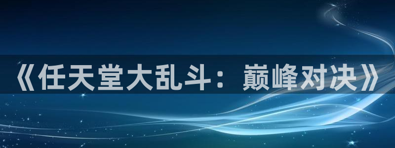 db电竞官网代理开号平台