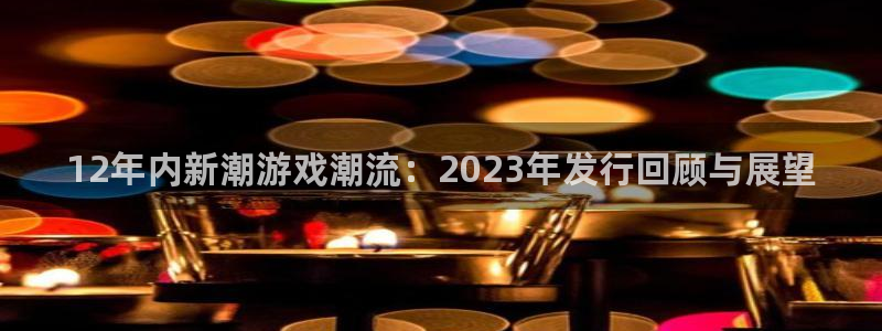 广州db电竞网络科技有限公司怎么样：12年内新潮游戏潮流：2023年发行回顾与展望