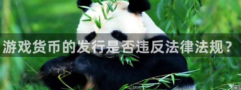 db电竞官网奇趣腾讯分分彩：游戏货币的发行是否违反法律法规？