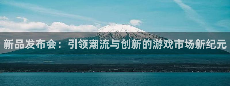 深圳db电竞电商：新品发布会：引领潮流与创新的游戏市场新纪元
