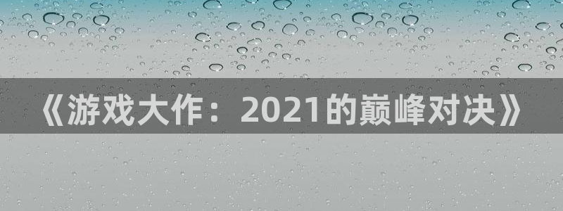 lvncesdb电竞衣服：《游戏大作：2021的巅峰对决》
