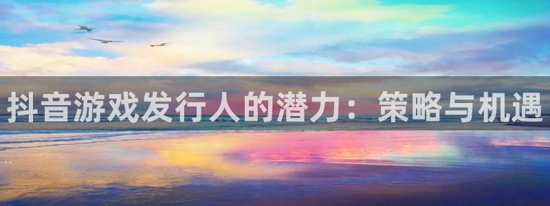 db电竞品牌策划团队介绍：抖音游戏发行人的潜力：策略与机遇