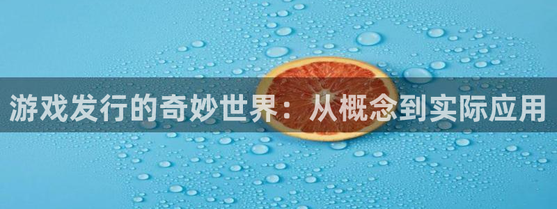 广东db电竞电子科技有限公司 联系电话：游戏发行的奇妙世界：从概念到实际应用